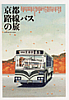 京都路線バスの旅